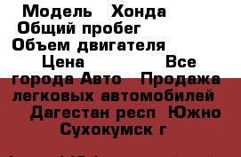  › Модель ­ Хонда c-rv › Общий пробег ­ 280 000 › Объем двигателя ­ 2 000 › Цена ­ 300 000 - Все города Авто » Продажа легковых автомобилей   . Дагестан респ.,Южно-Сухокумск г.